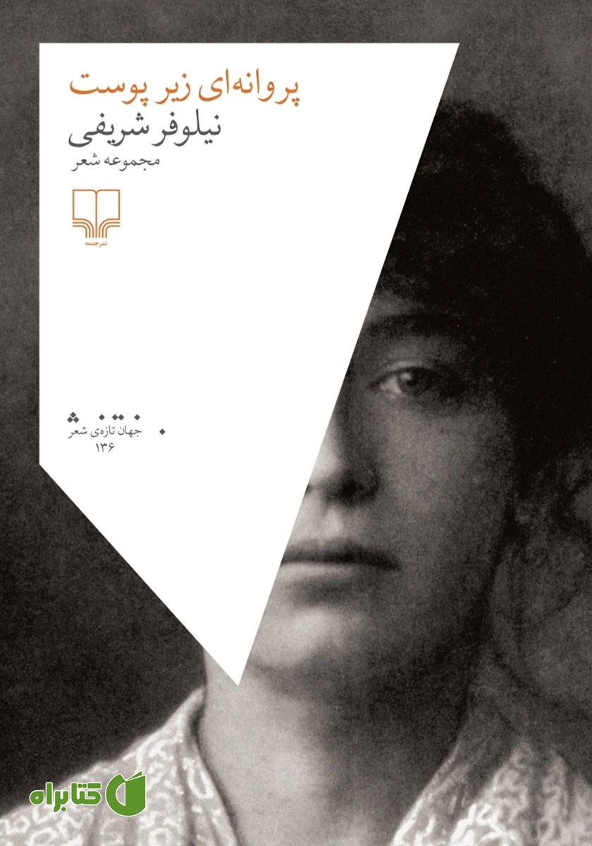 کتاب پروانه‌ای زیر پوست
