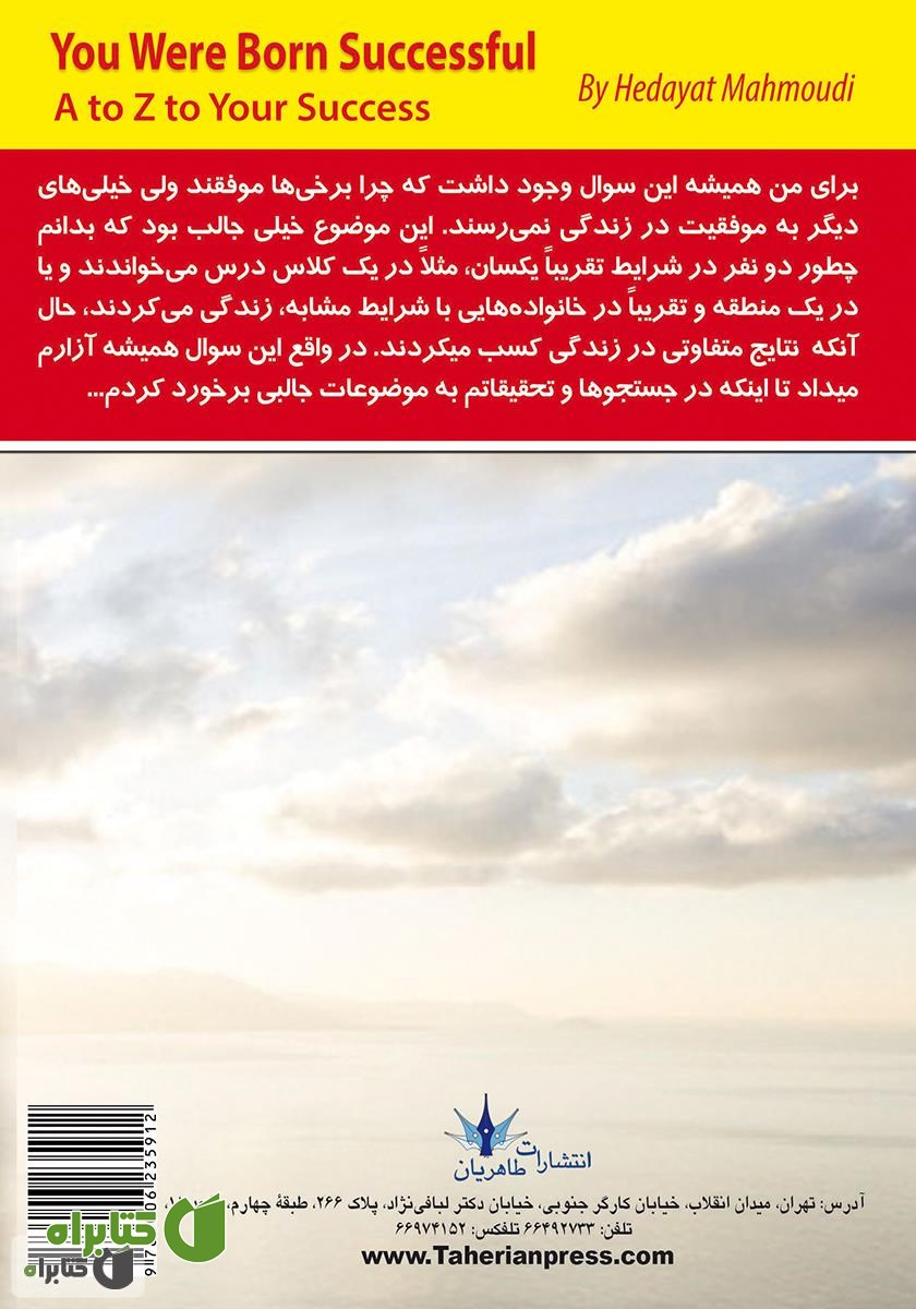 پشت جلد کتاب تو موفق به دنیا آمدی