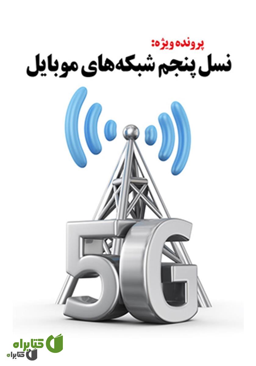 کتاب نسل پنجم شبکه های موبایل