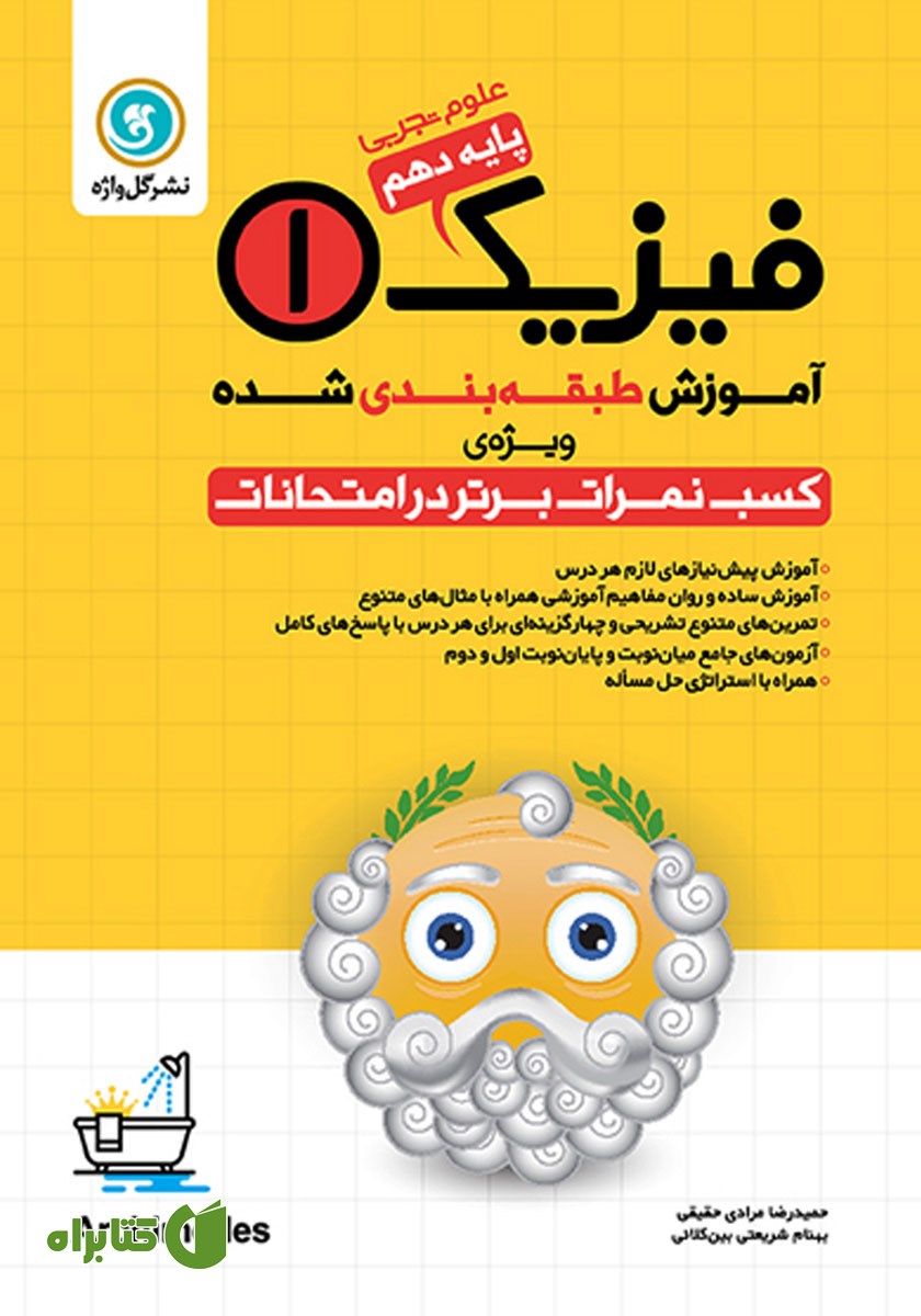 کتاب آموزش طبقه بندی شده فیزیک (1) دهم رشته علوم تجربی