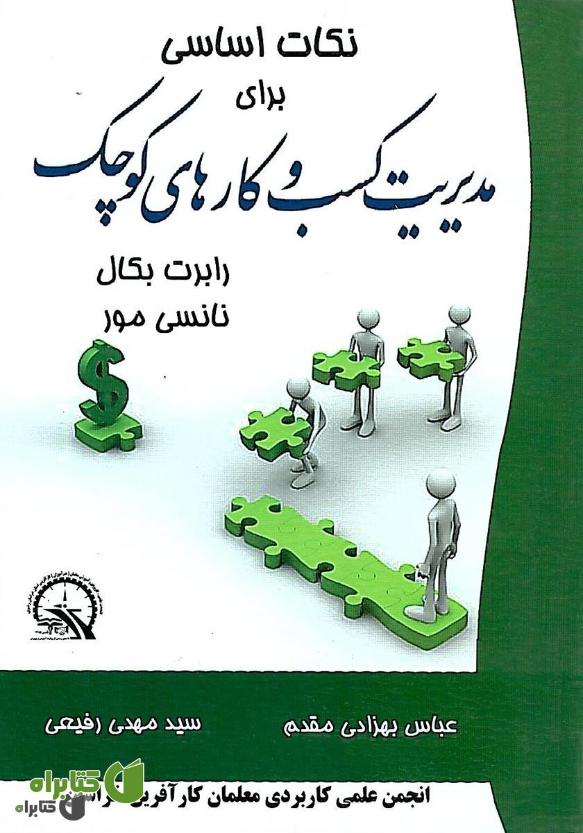 کتاب نکات اساسی برای مدیریت کسب و کارهای کوچک