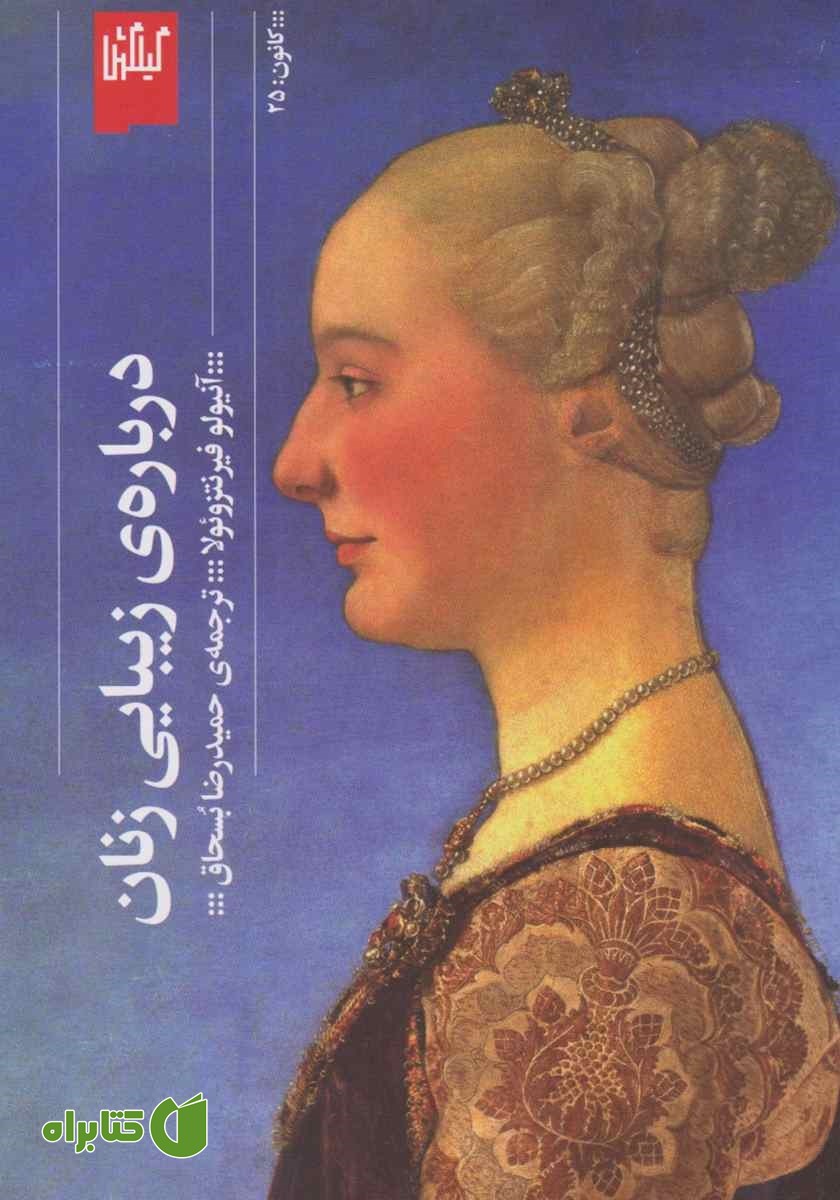 کتاب درباره‌ی زیبایی زنان
