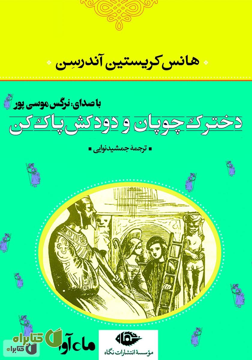کتاب صوتی دخترک چوپان و دودکش پاک کن