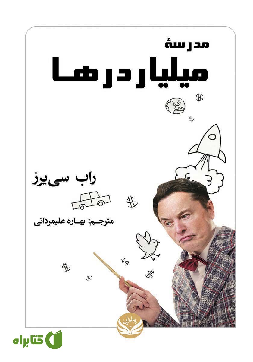 کتاب مدرسه میلیاردرها