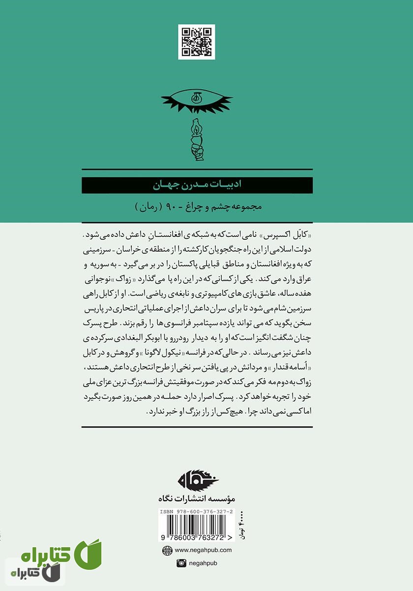 پشت جلد کتاب کابل اکسپرس