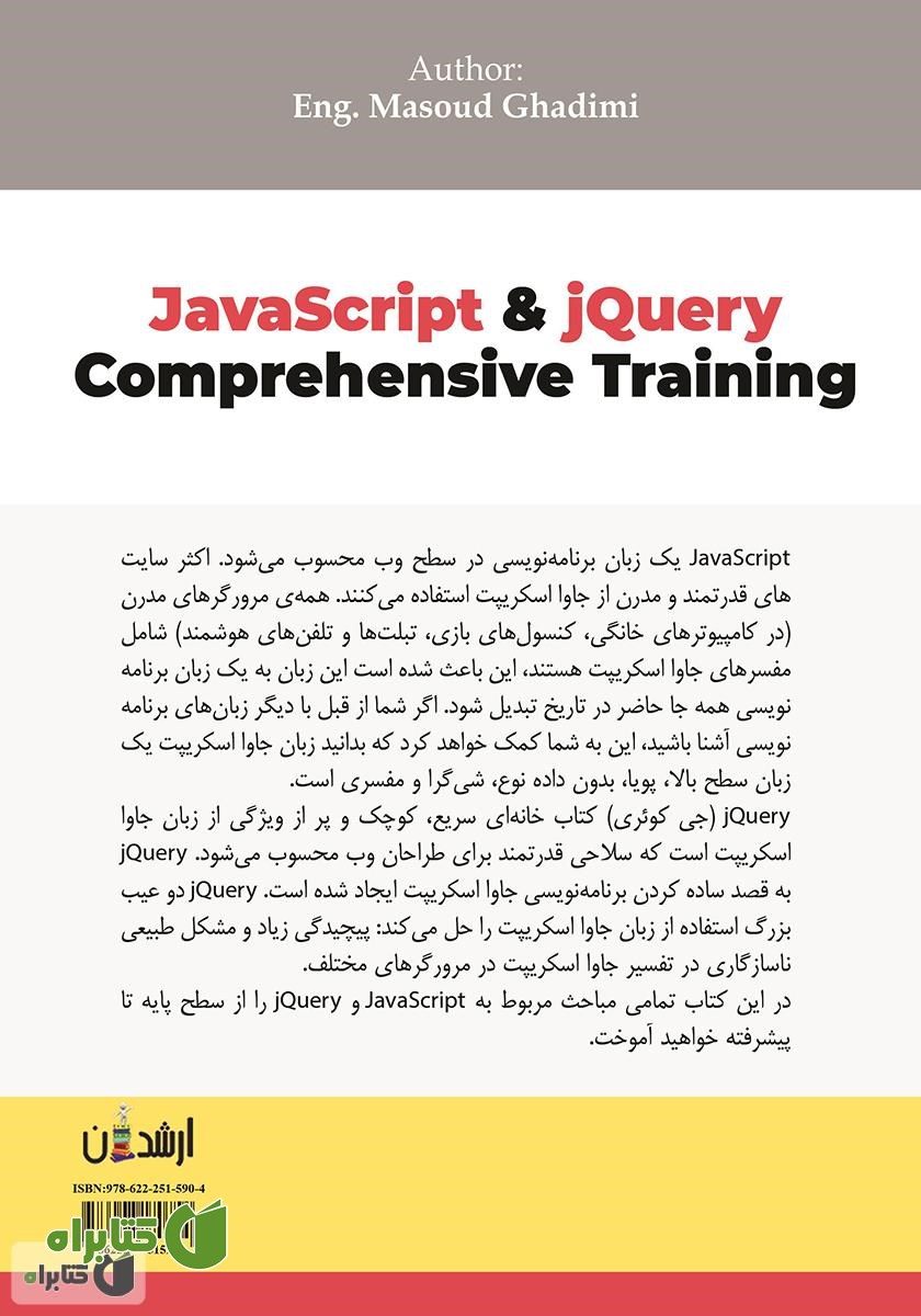 پشت جلد کتاب آموزش جامع JavaScript and jQuery