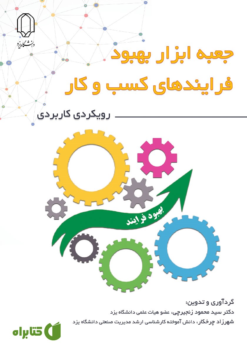 کتاب جعبه ابزار بهبود فرآیندهای کسب و کار (رویکردی کاربردی)