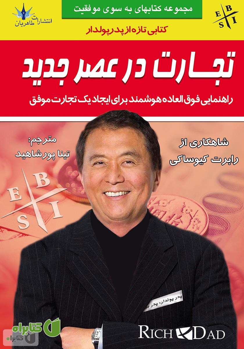 کتاب تجارت در عصر جدید