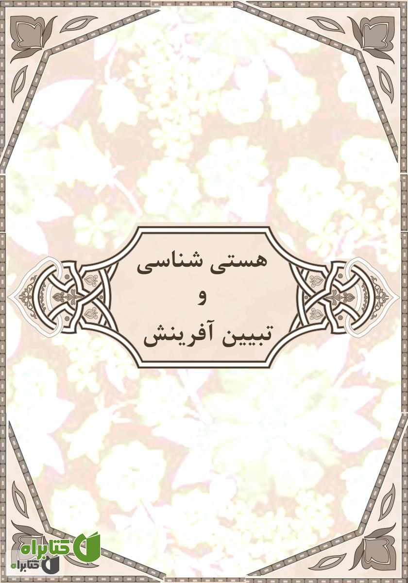 کتاب هستی شناسی و تبیین آفرینش (جهان از دریچه علم و عقل و وحی)