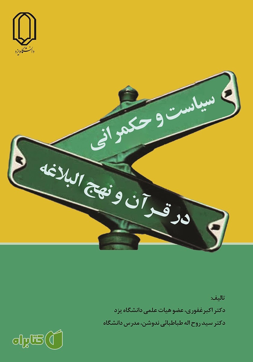 کتاب سیاست و حکمرانی در قرآن و نهج البلاغه