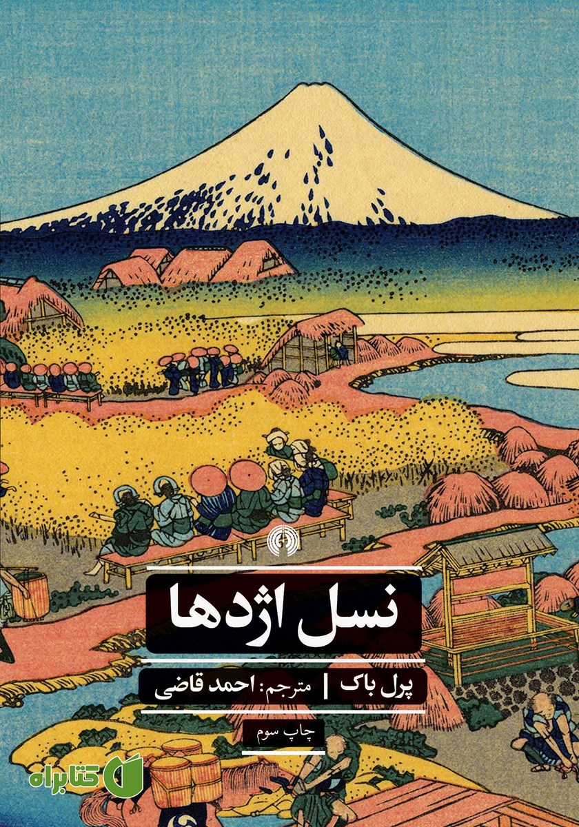 کتاب نسل اژدها