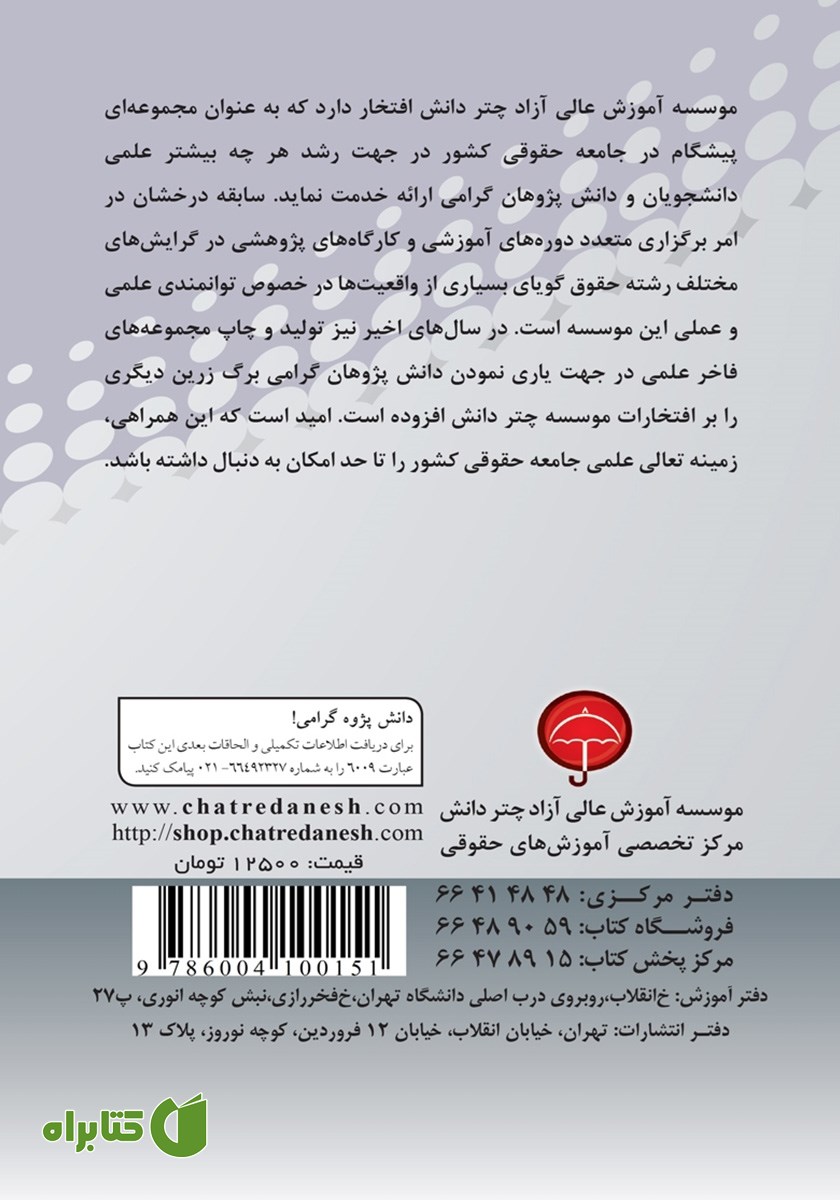 پشت جلد کتاب اصل تفرید کیفری در جرائم و مجازات‌های نیروهای مسلح