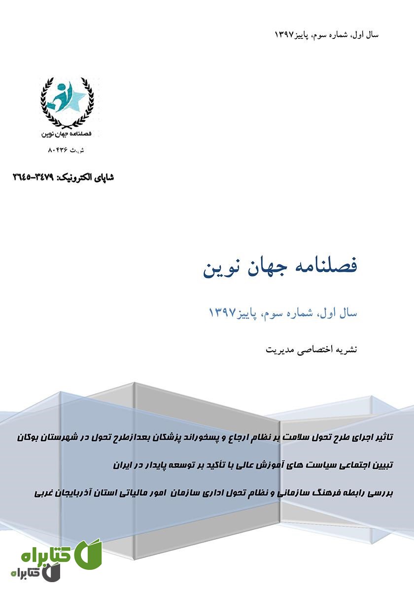 فصلنامه جهان نوین - شماره سوم