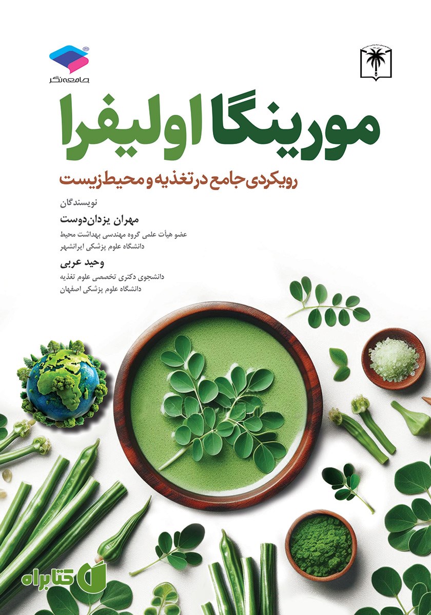 کتاب مورینگا اولیفرا