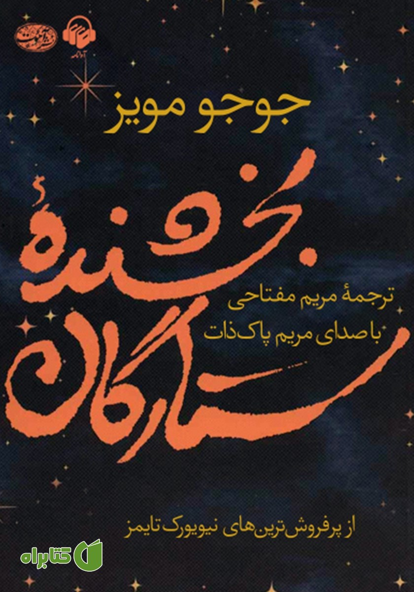 کتاب صوتی بخشنده ستارگان