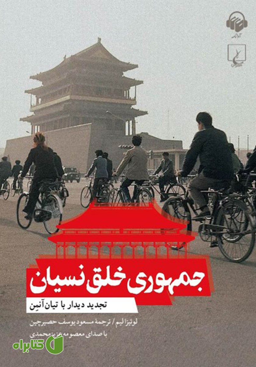 کتاب صوتی جمهوری خلق نسیان