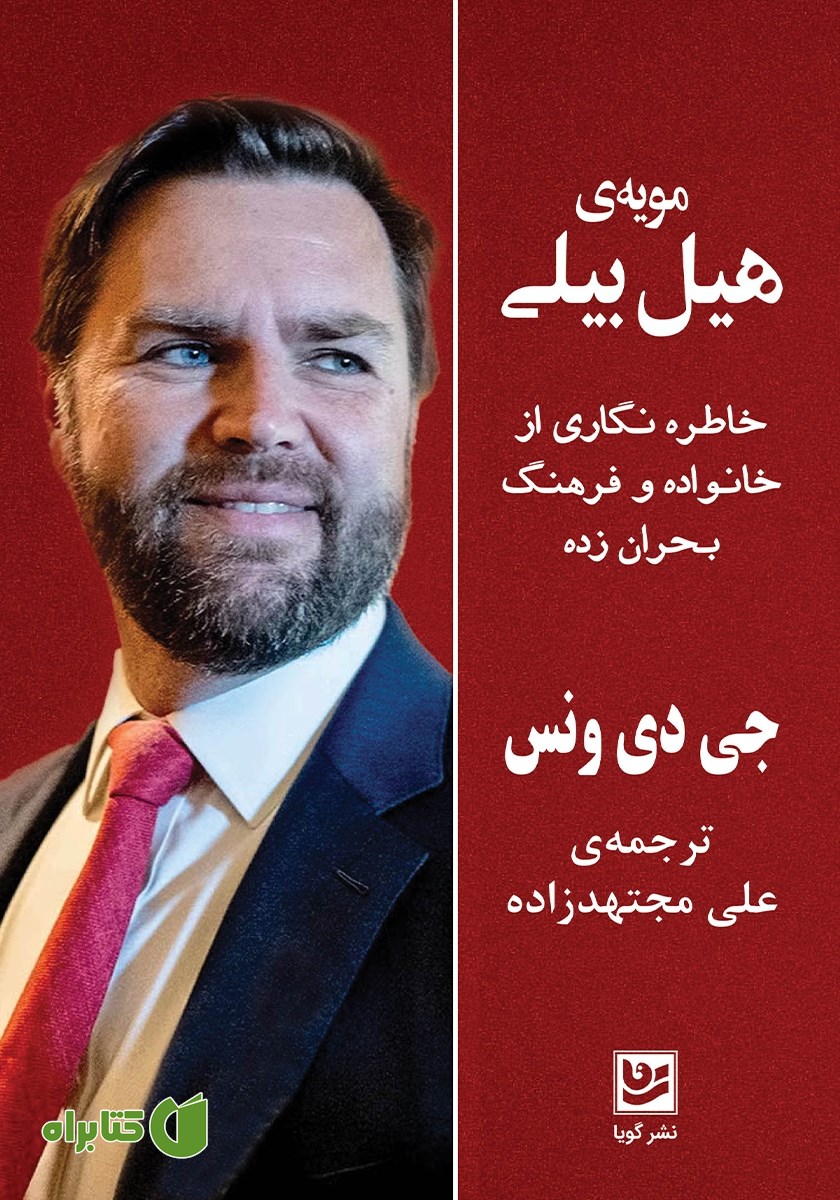 کتاب مویه‌ی هیل بیلی