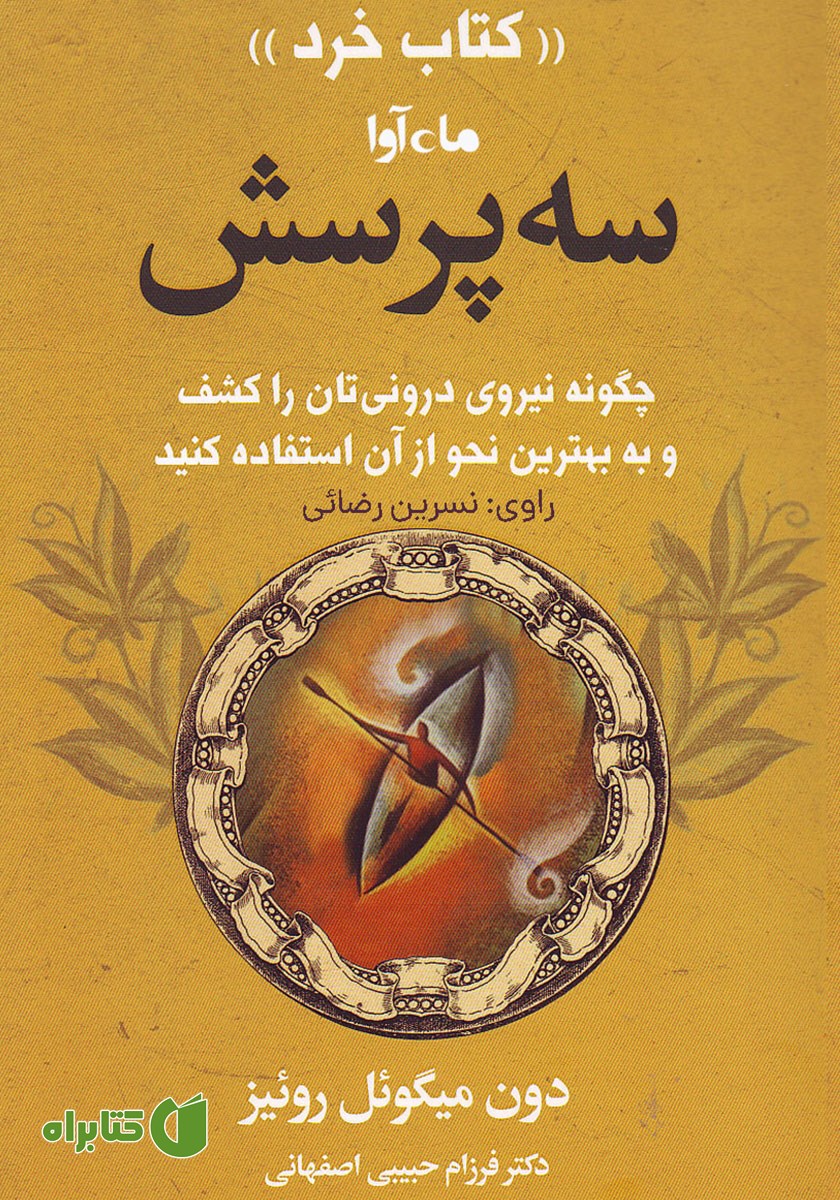 کتاب صوتی سه پرسش