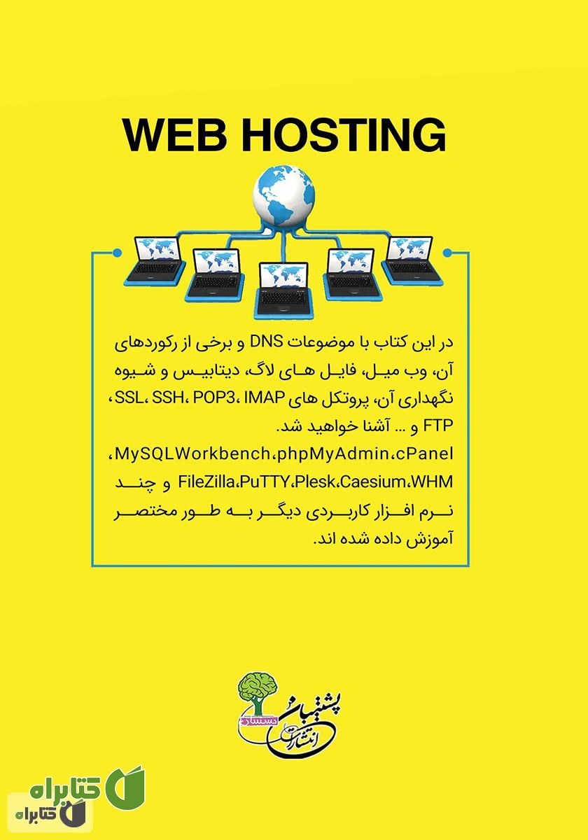 پشت جلد کتاب میزبانی وب به زبان ساده