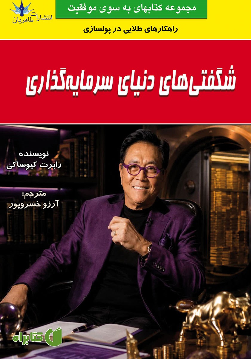 کتاب شگفتی‌های دنیای سرمایه گذاری