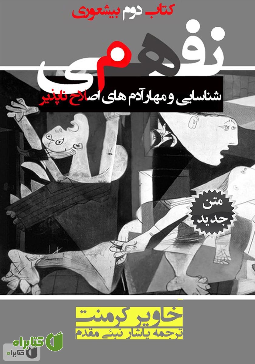 کتاب نفهمی: شناسایی و مهار آدم‌های اصلاح ناپذیر