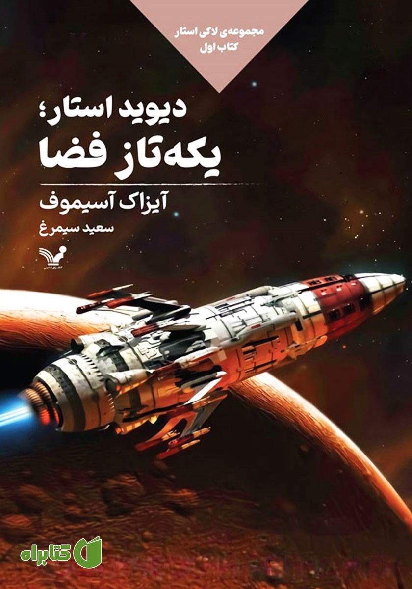 کتاب دیوید استار؛ یکه تاز فضا