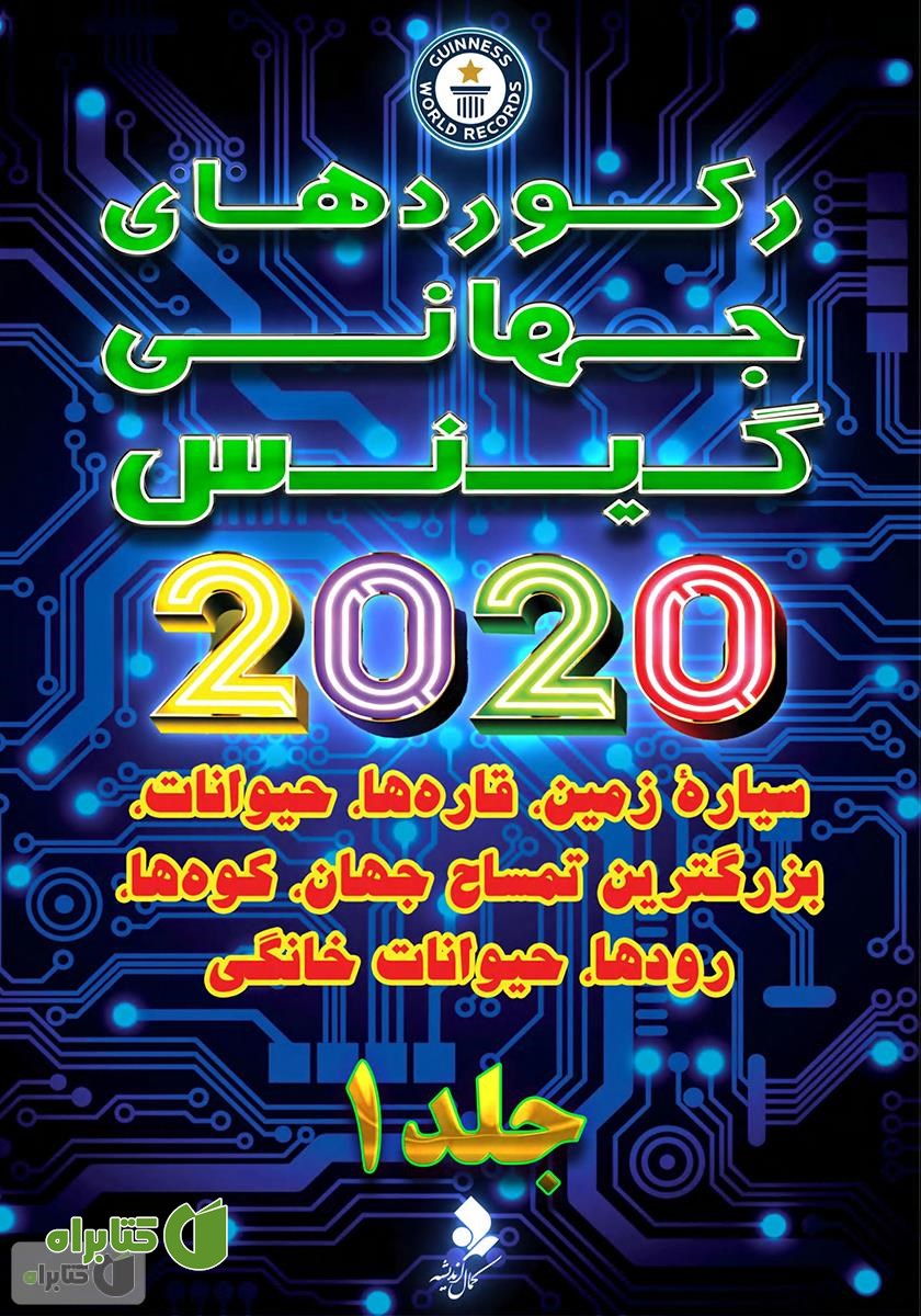 کتاب رکوردهای جهانی گینس 2020 - جلد 1
