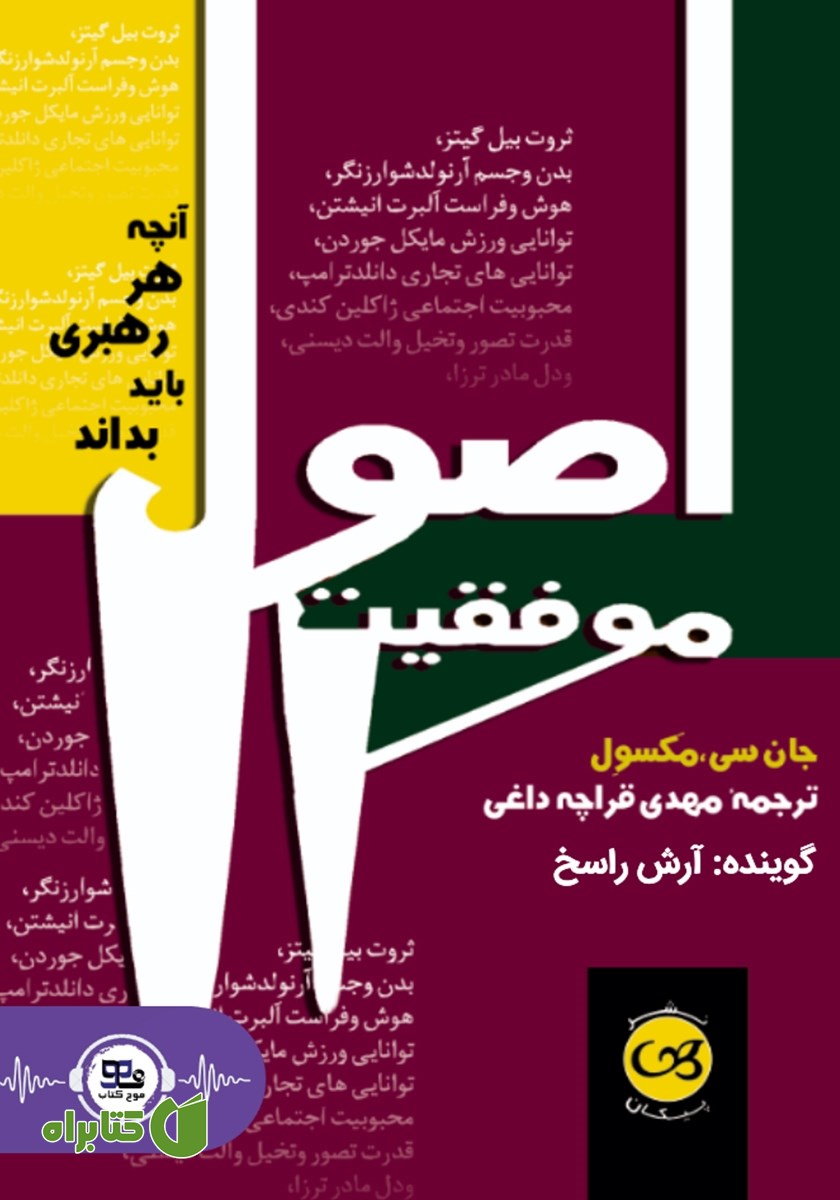 کتاب صوتی اصول موفقیت