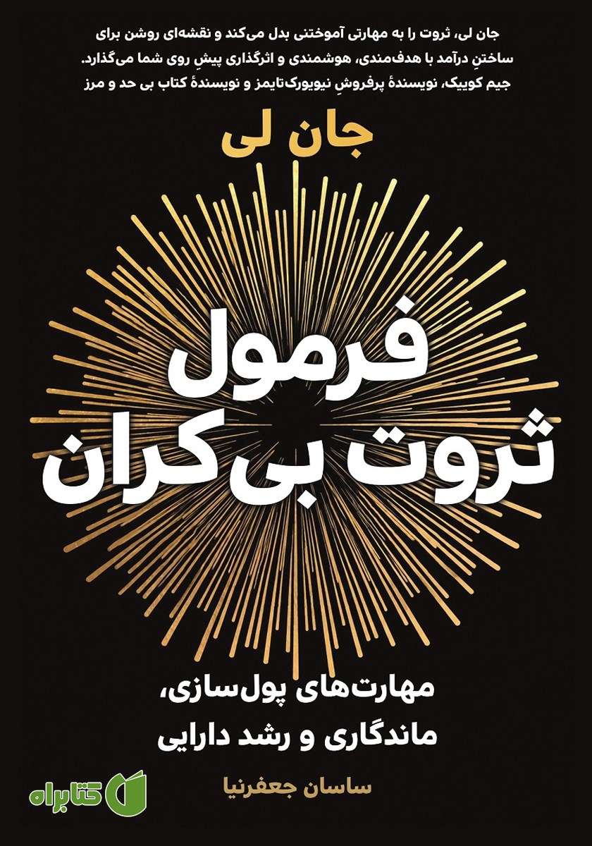 کتاب فرمول ثروت بی‌کران