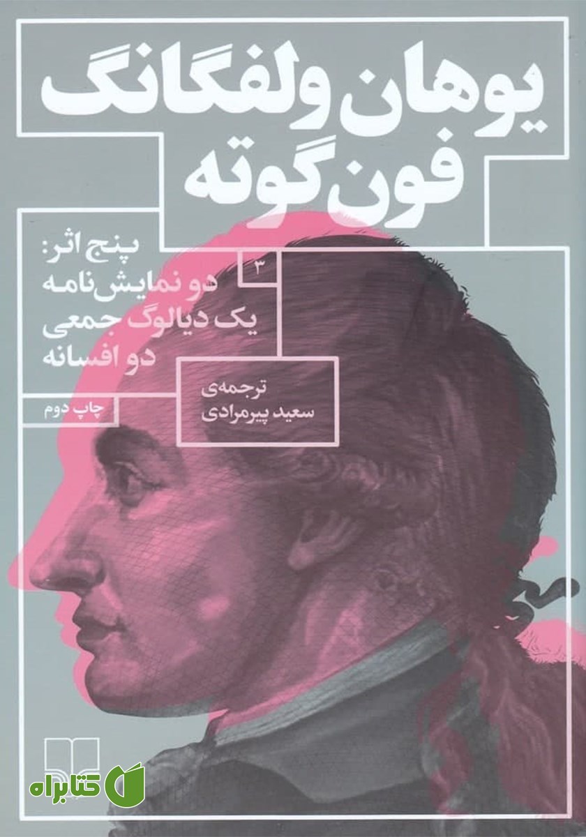 کتاب پنج اثر: دو نمایشنامه یک دیالوگ جمعی دو افسانه
