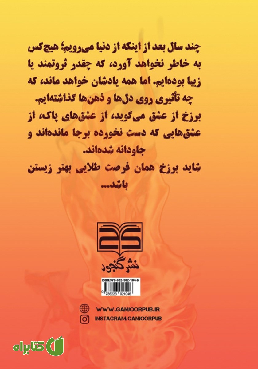 پشت جلد کتاب برزخ