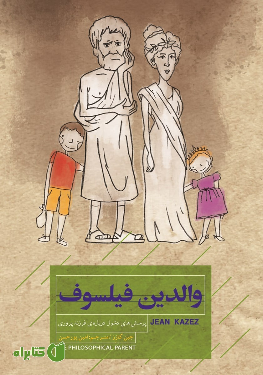 کتاب والدین فیلسوف