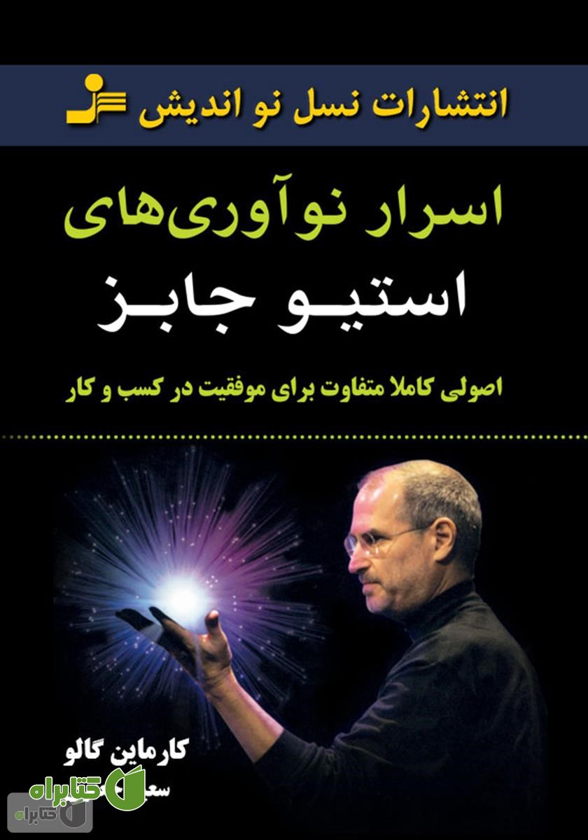 کتاب اسرار نوآوری‌‌‌های استیو جابز