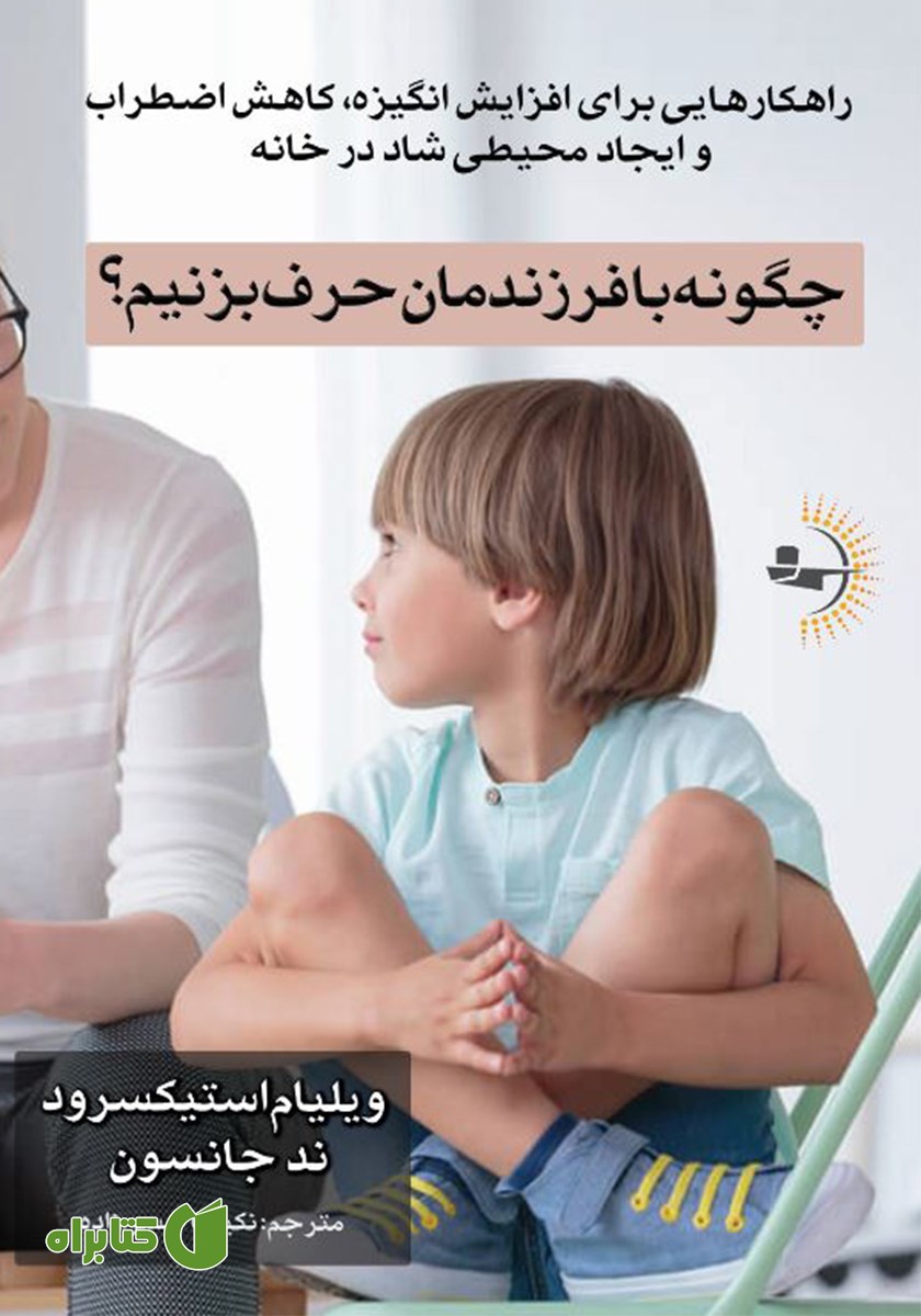 کتاب چگونه با فرزندمان حرف بزنیم؟