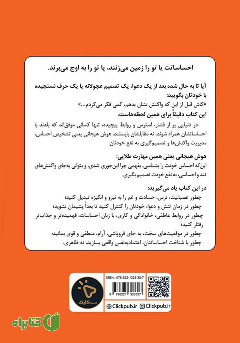 پشت جلد کتاب هوش هیجانی