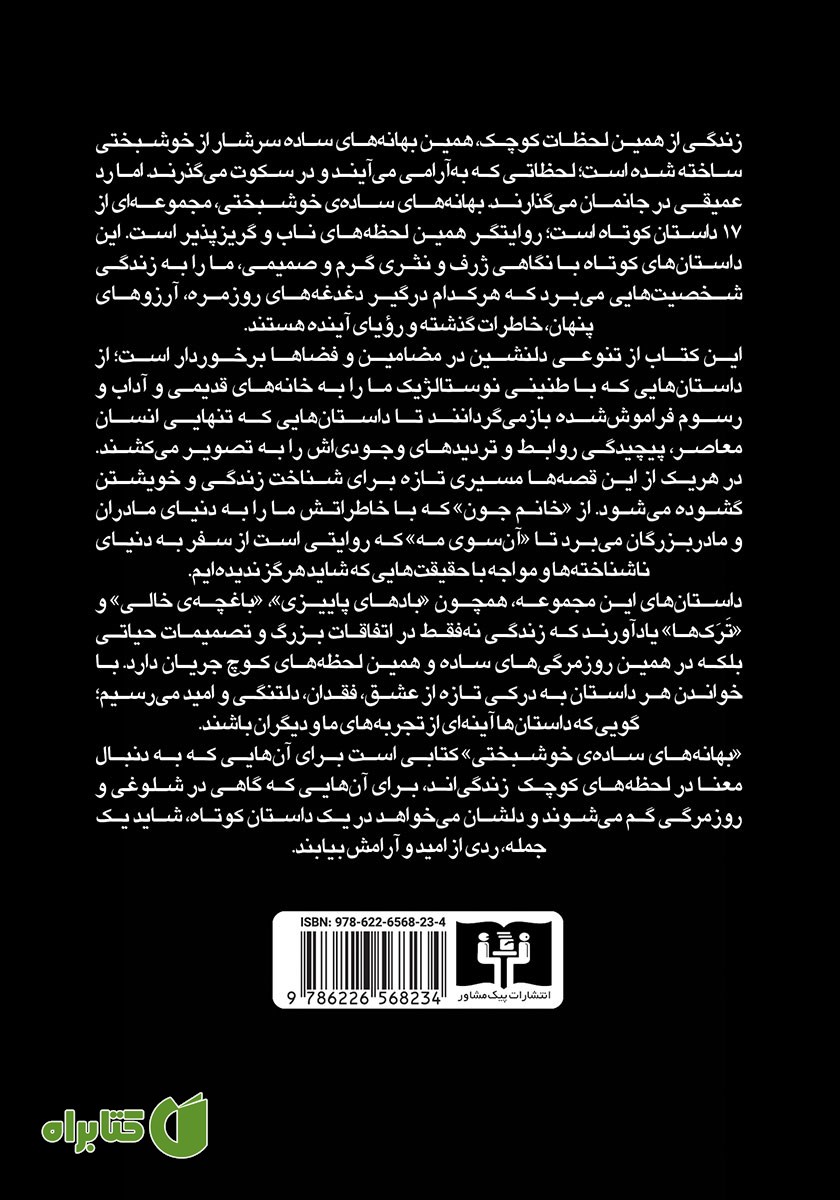 پشت جلد کتاب بهانه‌های ساده‌ی خوشبختی