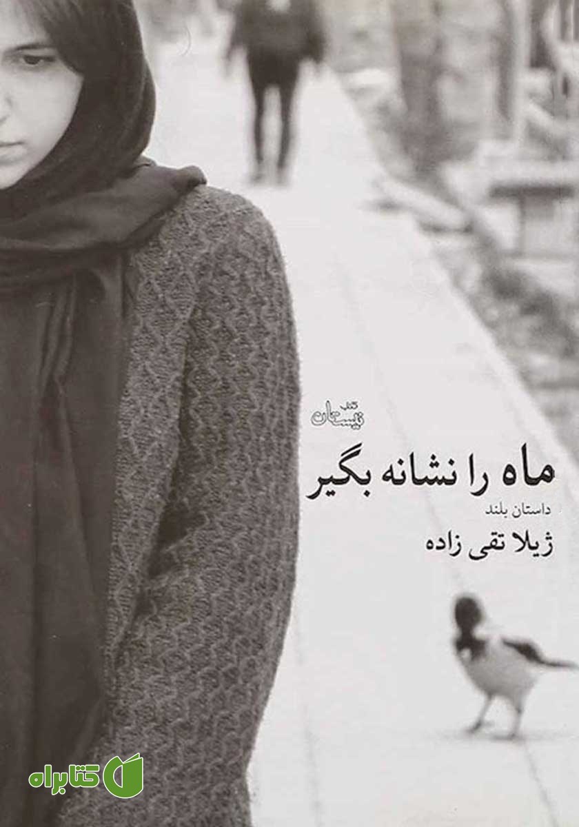 کتاب ماه را نشانه بگیر