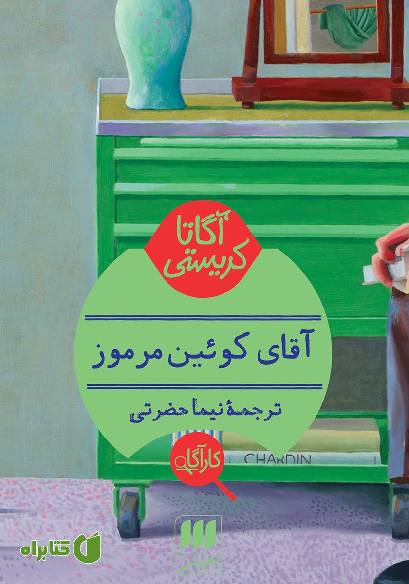 کتاب آقای کوئین مرموز