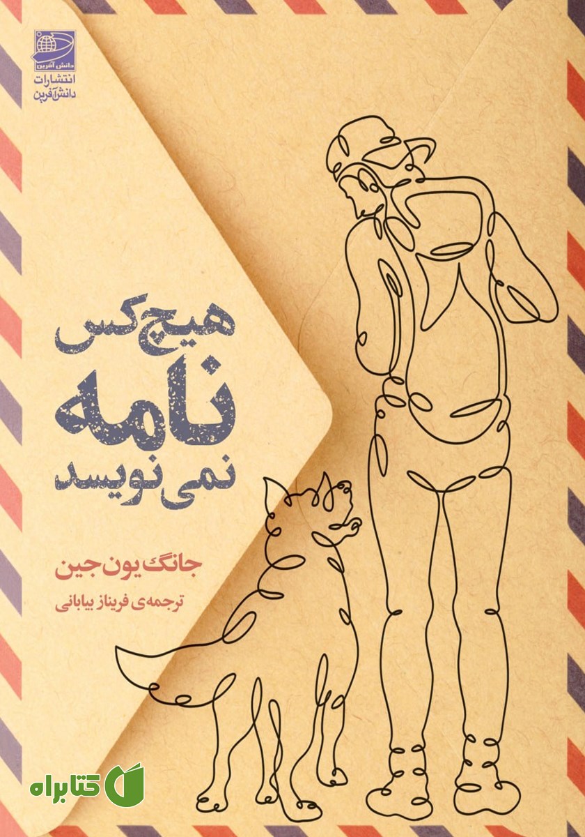 کتاب هیچکس نامه نمی‌نویسد
