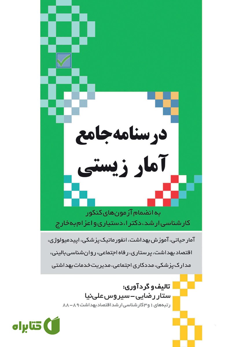 کتاب درسنامه جامع آمار زیستی