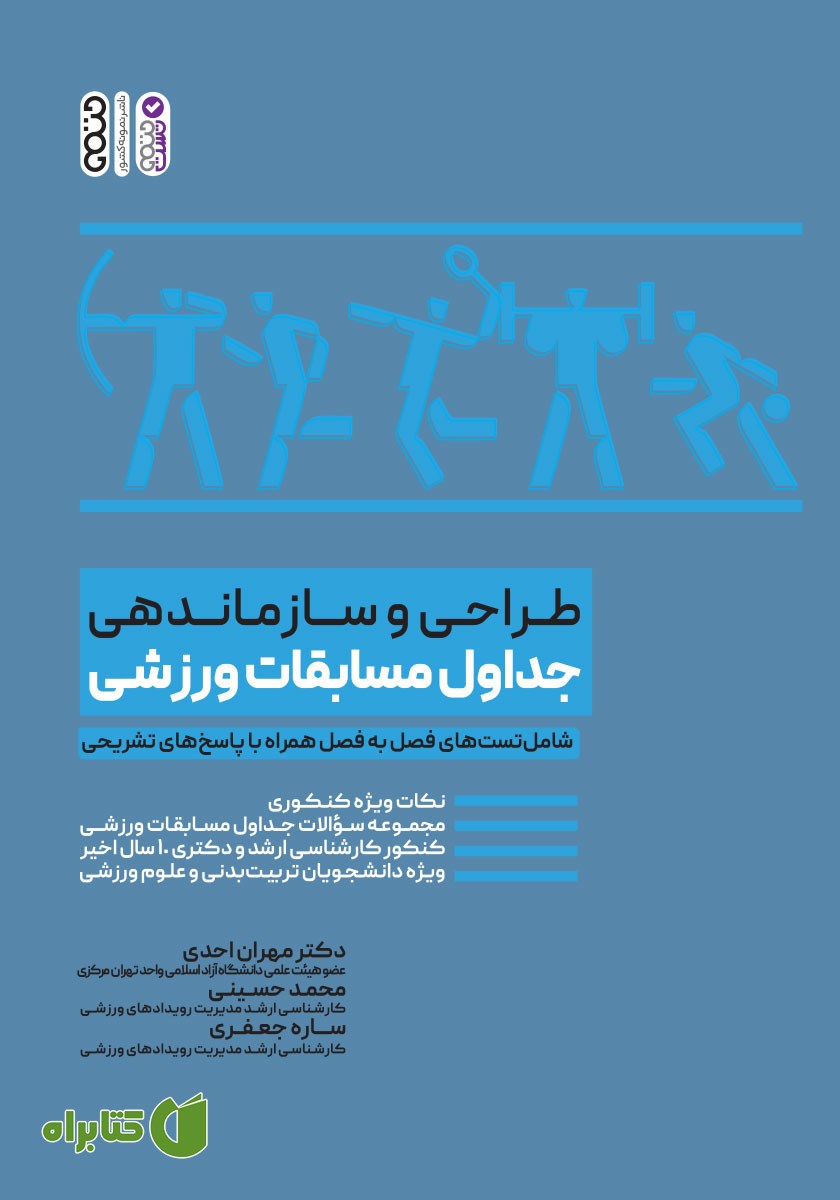 کتاب طراحی و سازماندهی جداول مسابقات ورزشی