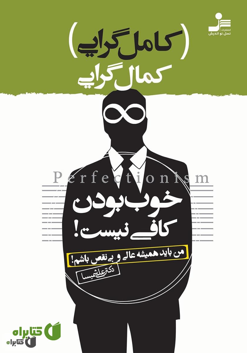 کتاب کمال‌گرایی یا کامل‌گرایی