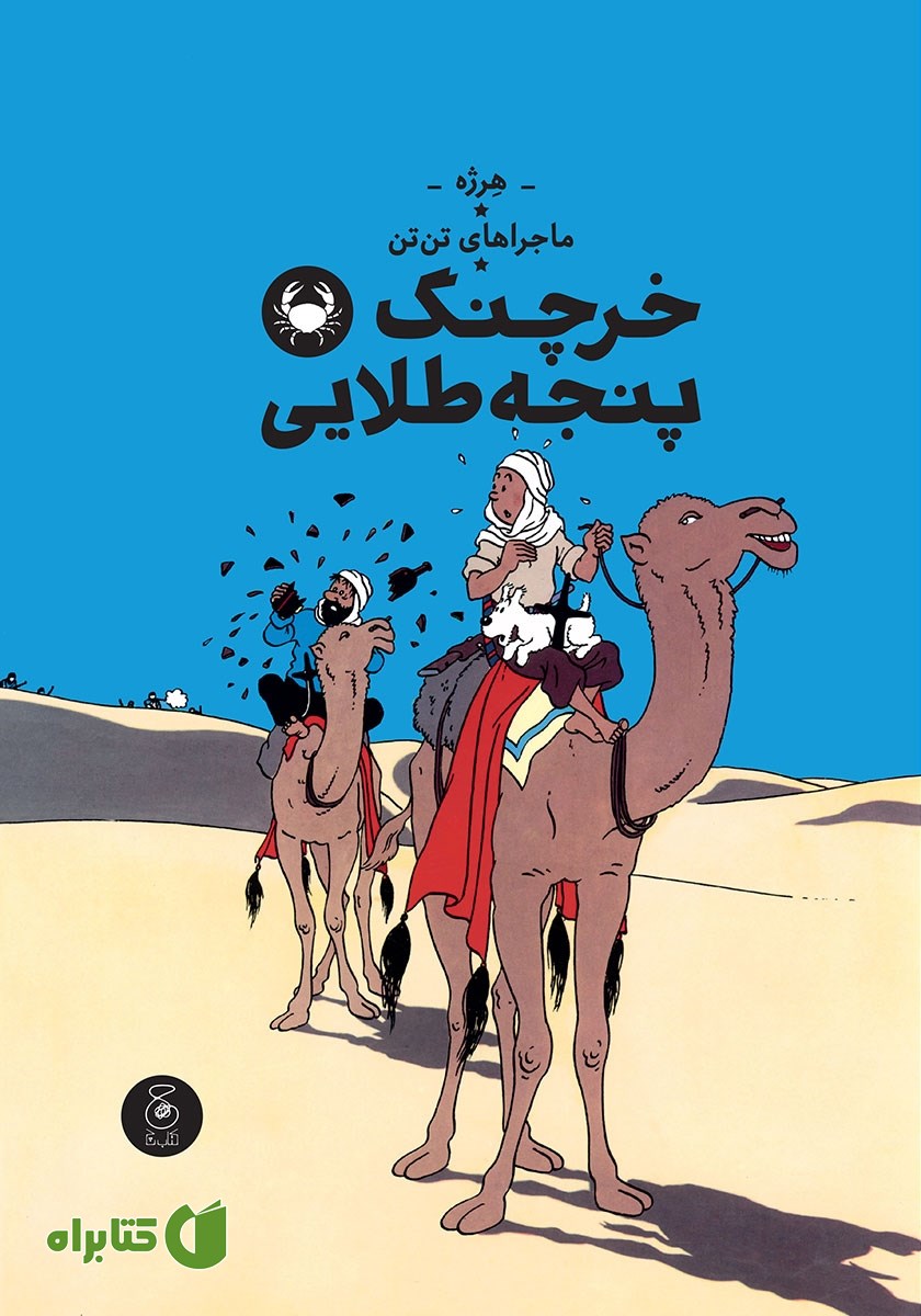 کتاب ماجراهای تن تن 9: خرچنگ پنجه طلایی