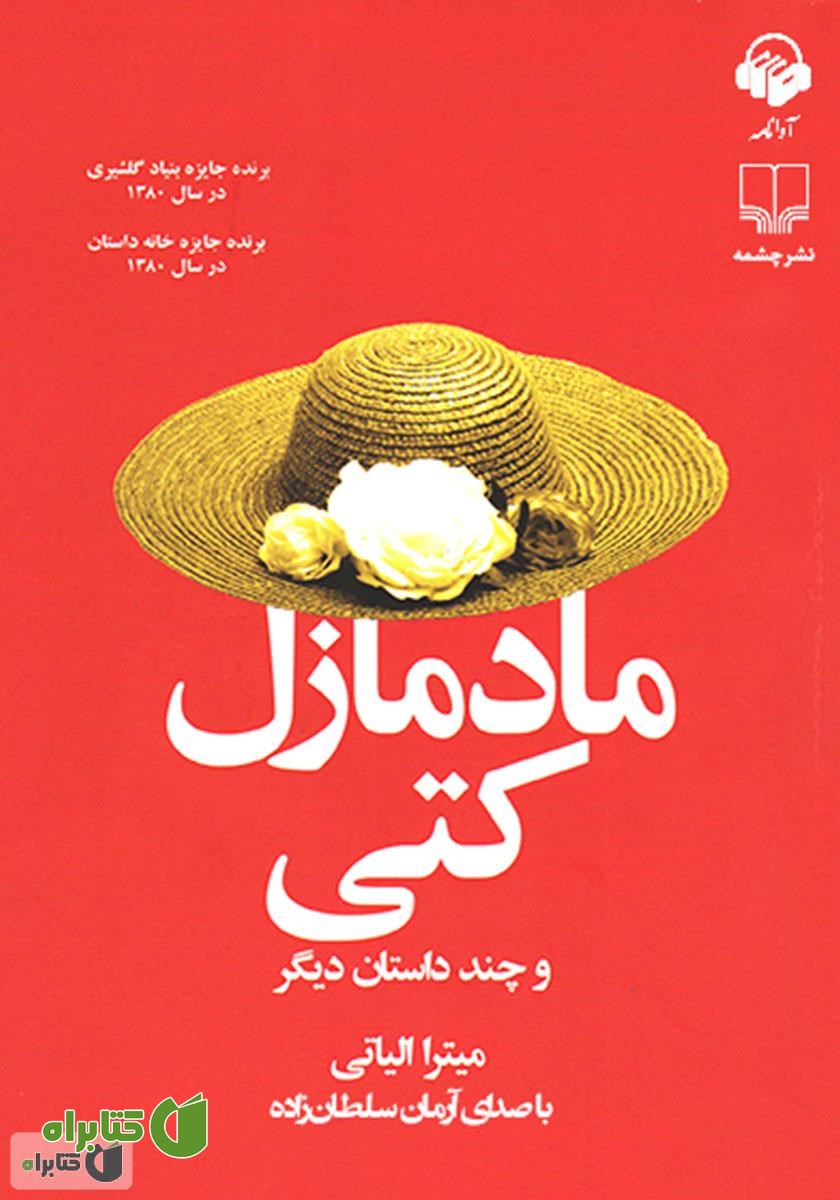 کتاب صوتی مادمازل کتی