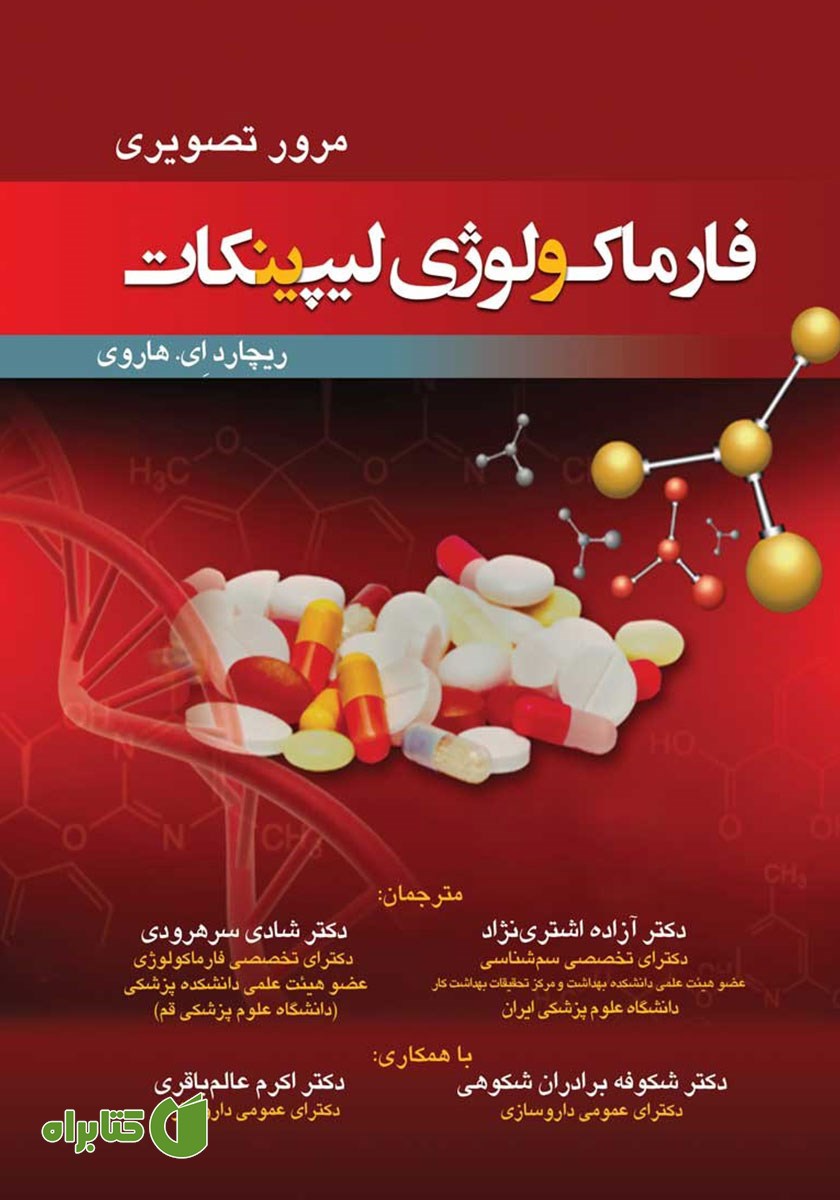 کتاب مرور تصویری فارماکولوژی لیپینکات