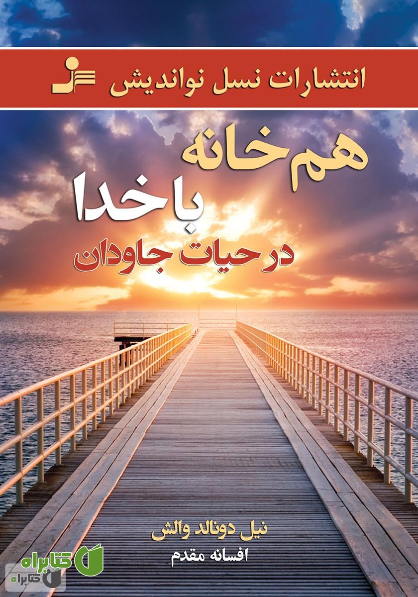 کتاب هم خانه با خدا در حیات جاویدان