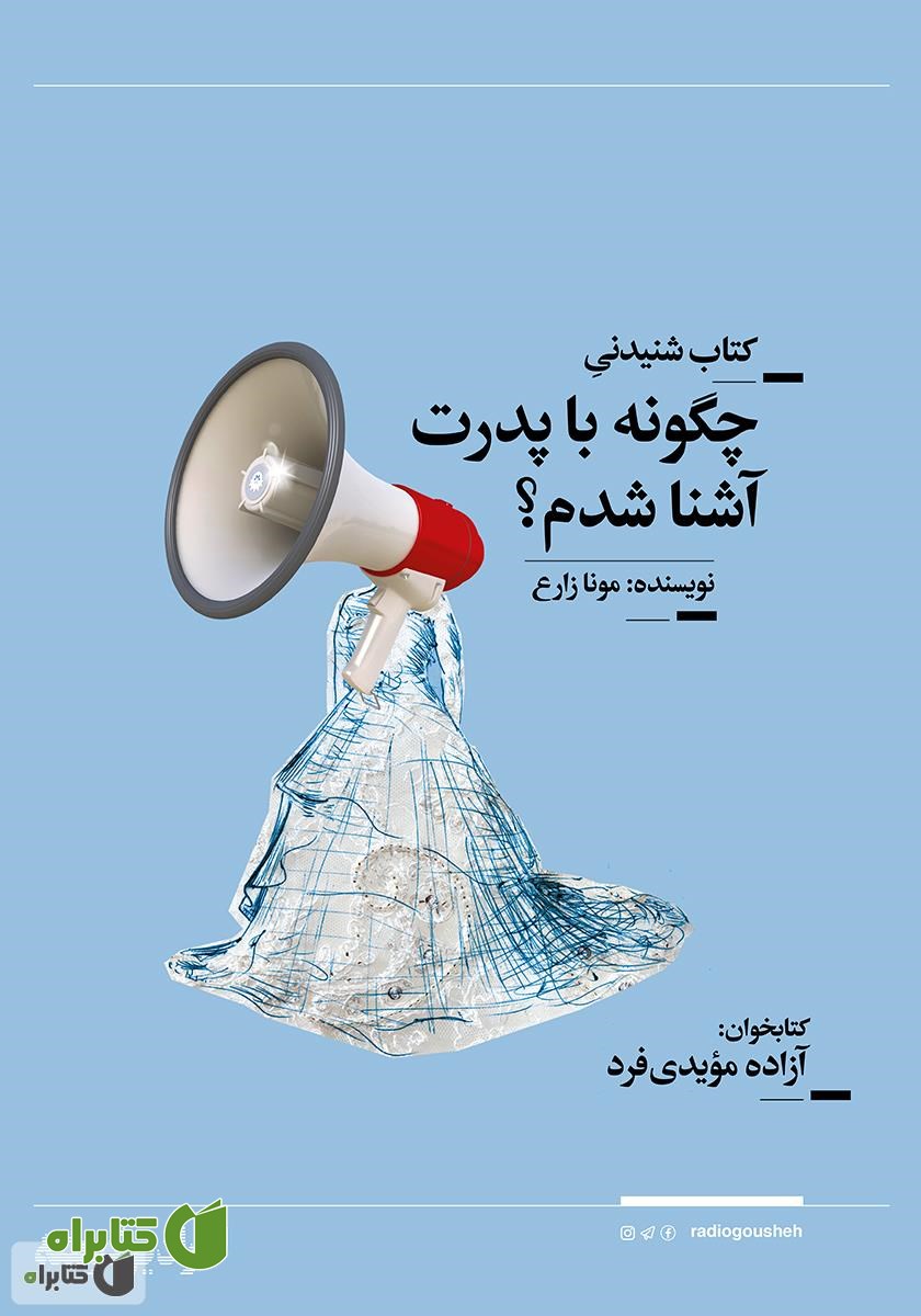 کتاب صوتی چگونه با پدرت آشنا شدم؟