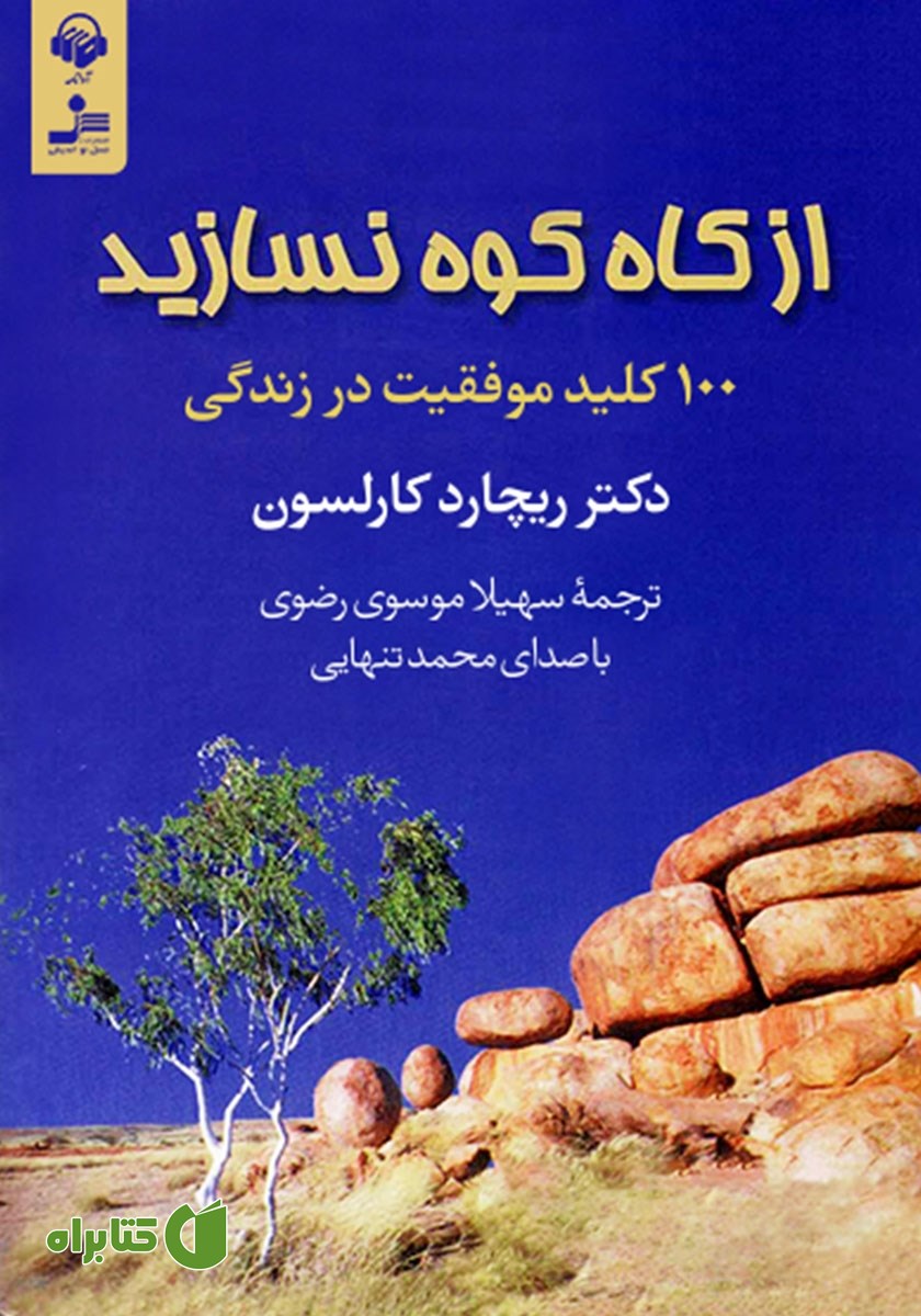 کتاب صوتی از کاه کوه نسازید