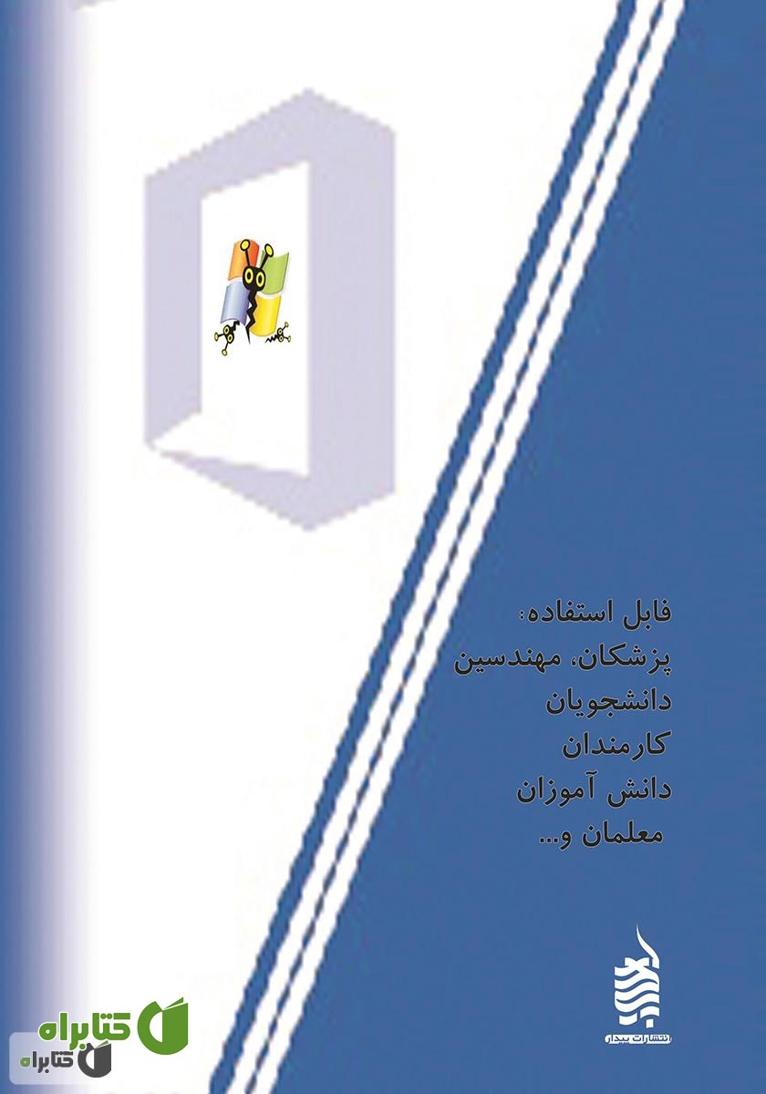پشت جلد کتاب ترفندهای کاربردی در مایکروسافت word