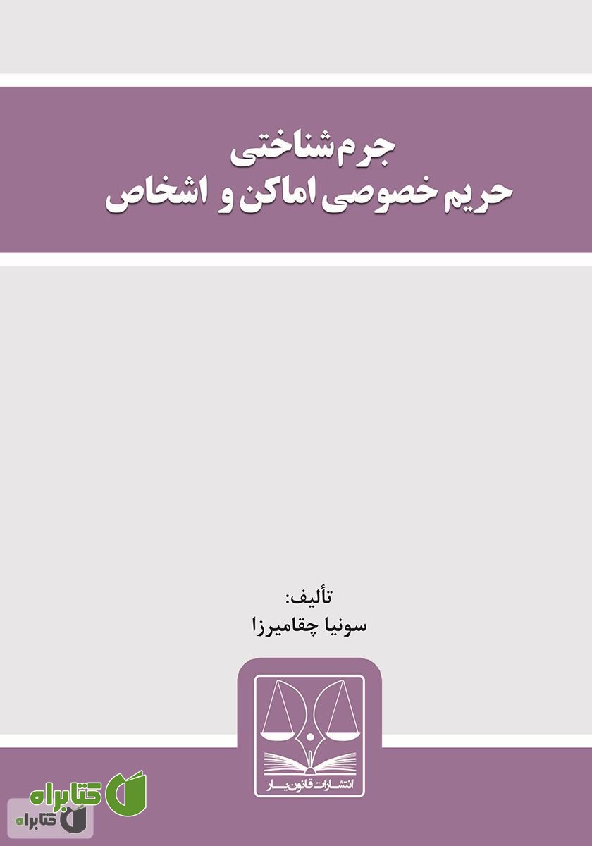 کتاب جرم شناختی حریم خصوصی اماکن و اشخاص